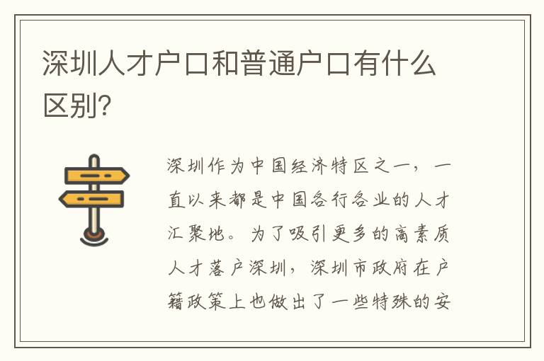 深圳人才戶口和普通戶口有什么區(qū)別？