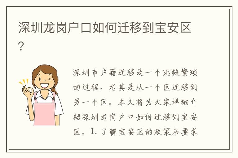 深圳龍崗戶口如何遷移到寶安區(qū)？