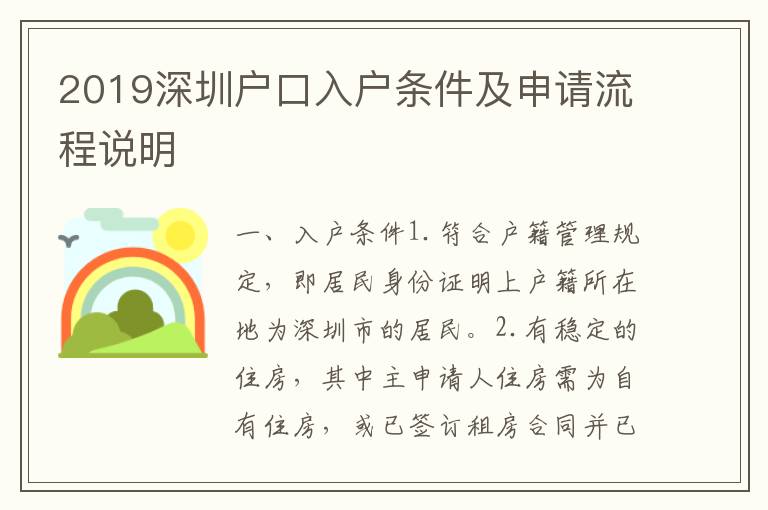 2019深圳戶口入戶條件及申請流程說明