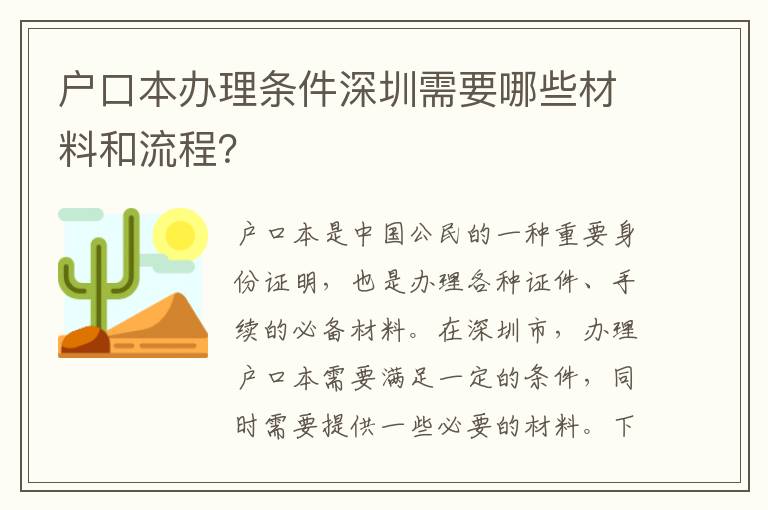 戶口本辦理?xiàng)l件深圳需要哪些材料和流程？