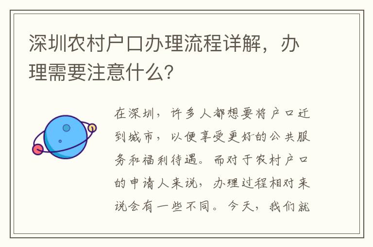 深圳農(nóng)村戶口辦理流程詳解，辦理需要注意什么？