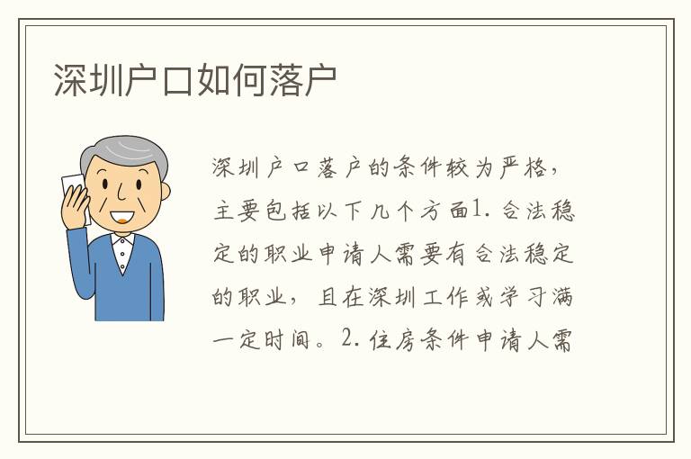 深圳戶口如何落戶