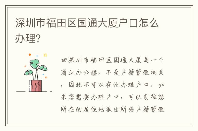 深圳市福田區(qū)國通大廈戶口怎么辦理？