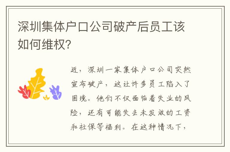 深圳集體戶口公司破產(chǎn)后員工該如何維權(quán)？