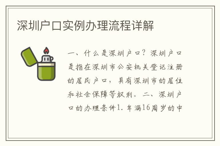 深圳戶口實(shí)例辦理流程詳解