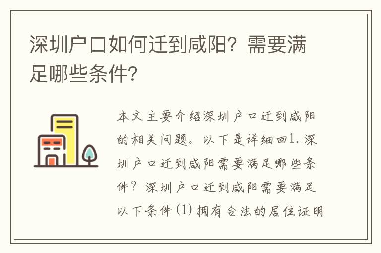 深圳戶口如何遷到咸陽？需要滿足哪些條件？