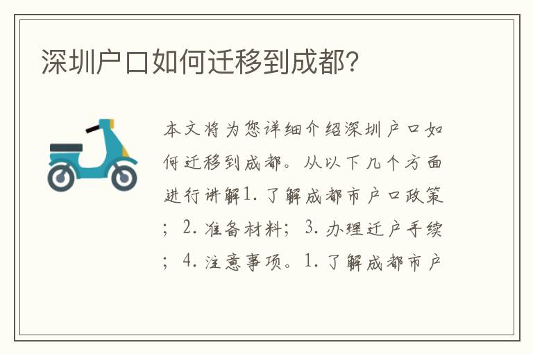 深圳戶口如何遷移到成都？