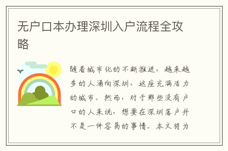 無戶口本辦理深圳入戶流程全攻略