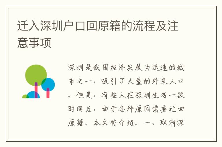 遷入深圳戶口回原籍的流程及注意事項(xiàng)