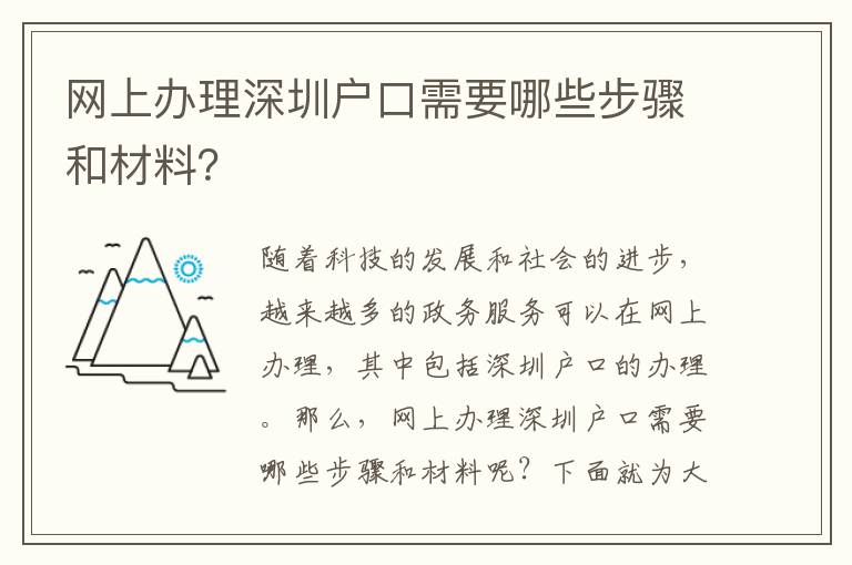 網(wǎng)上辦理深圳戶口需要哪些步驟和材料？