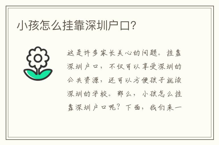 小孩怎么掛靠深圳戶口？