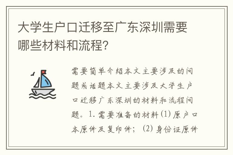 大學(xué)生戶口遷移至廣東深圳需要哪些材料和流程？