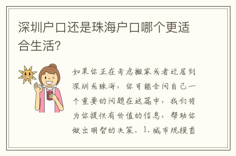 深圳戶(hù)口還是珠海戶(hù)口哪個(gè)更適合生活？