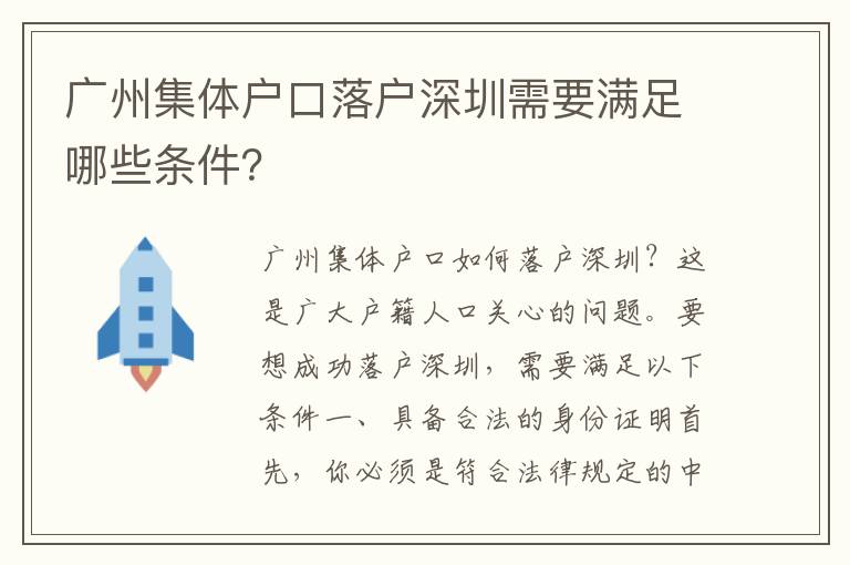 廣州集體戶口落戶深圳需要滿足哪些條件？