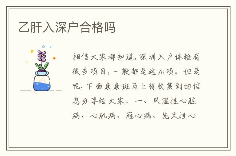 乙肝入深戶合格嗎