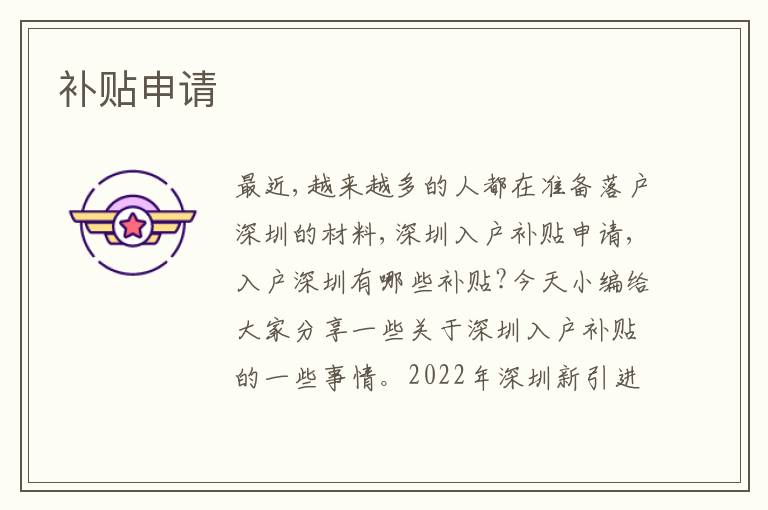 補(bǔ)貼申請(qǐng)