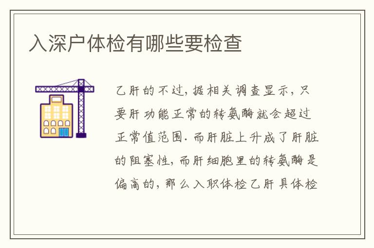 入深戶體檢有哪些要檢查