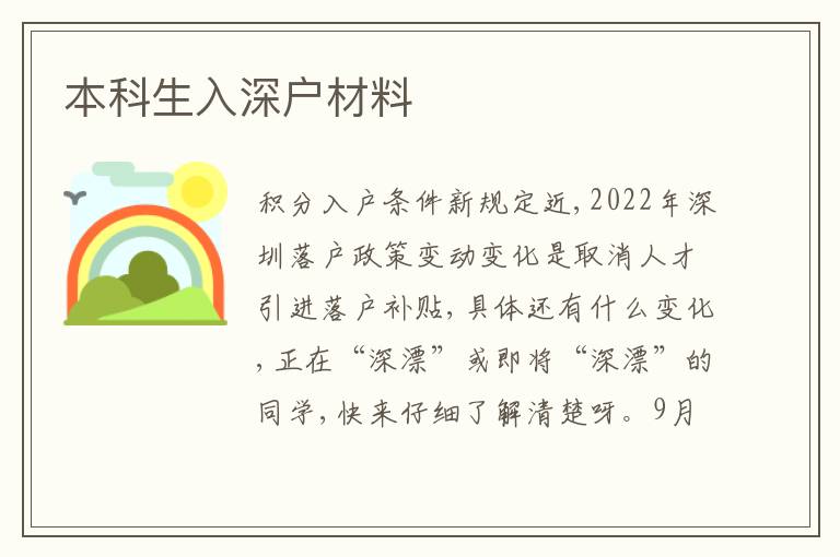 本科生入深戶材料