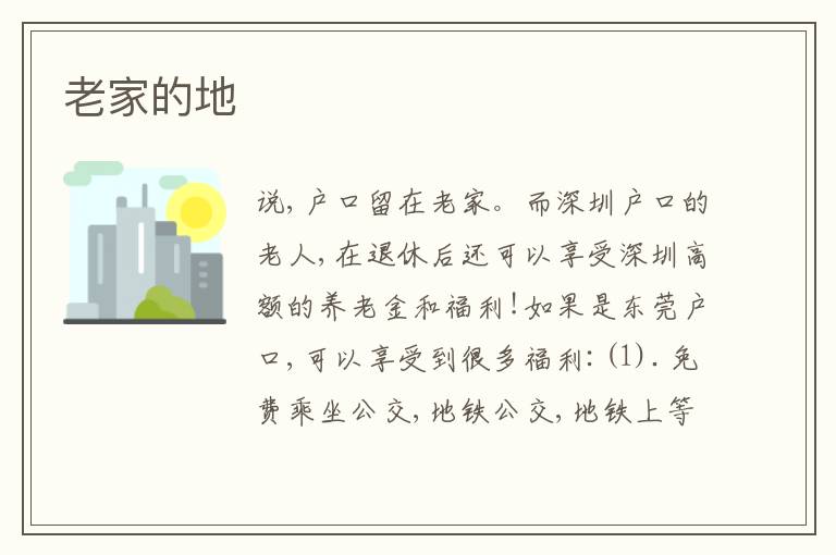 老家的地