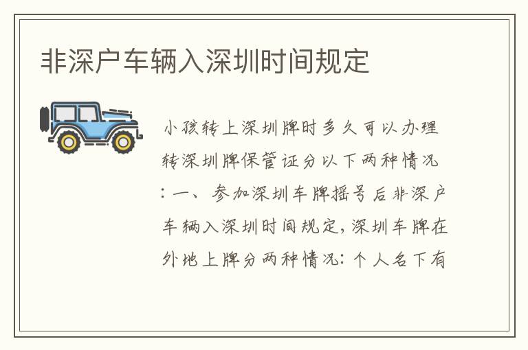 非深戶車輛入深圳時(shí)間規(guī)定