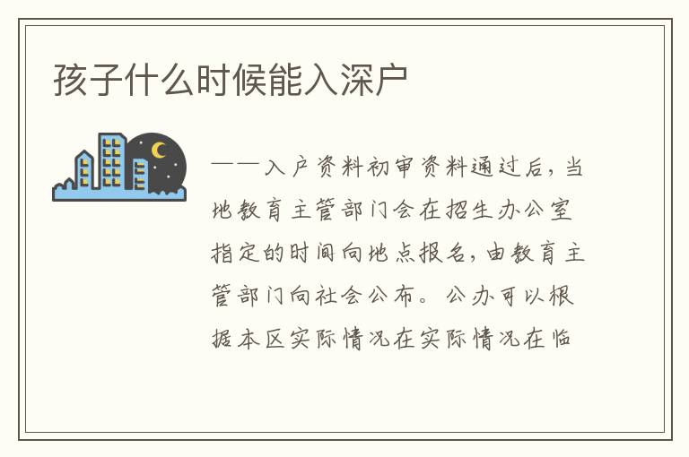 孩子什么時(shí)候能入深戶