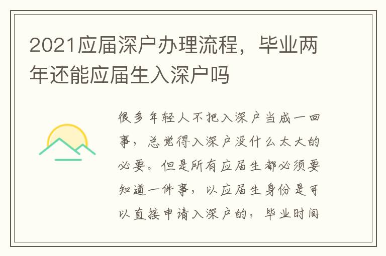 2021應屆深戶辦理流程，畢業(yè)兩年還能應屆生入深戶嗎