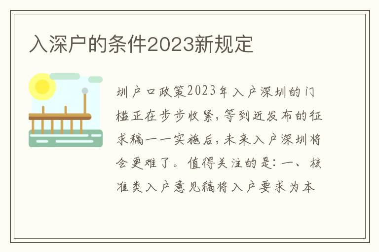 入深戶(hù)的條件2023新規(guī)定