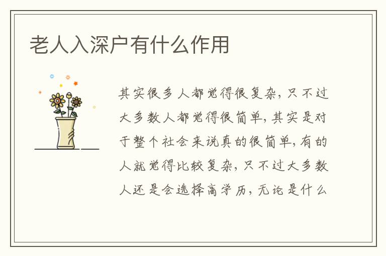 老人入深戶有什么作用