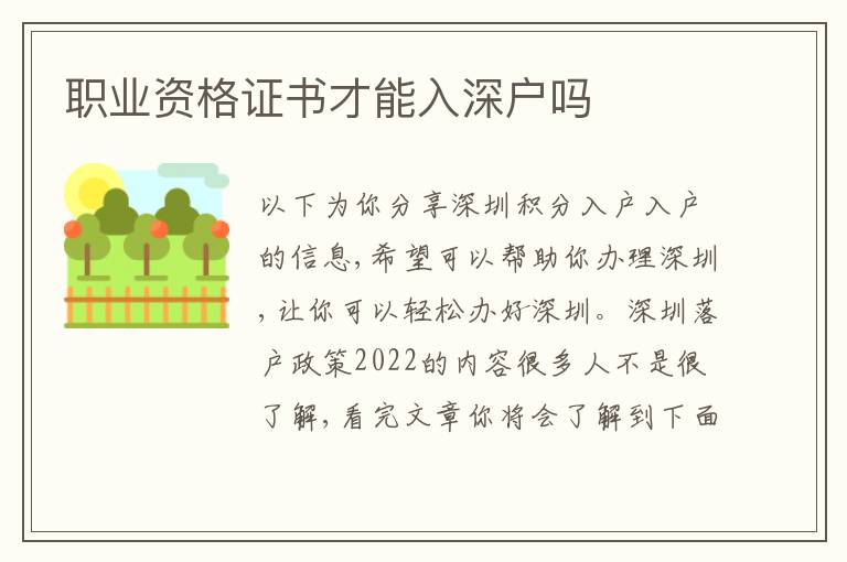 職業(yè)資格證書才能入深戶嗎