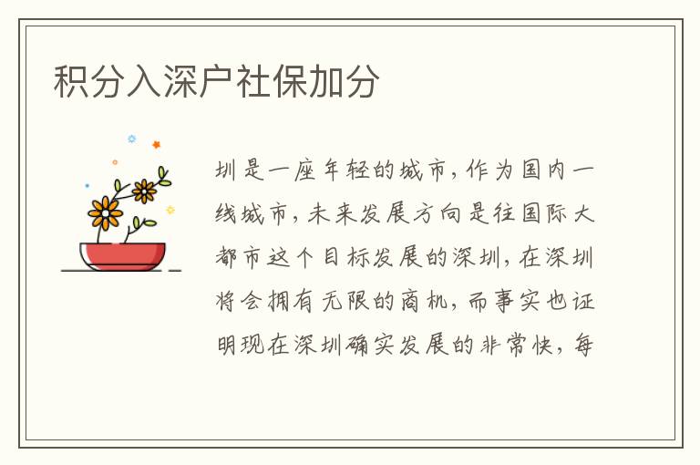 積分入深戶社保加分
