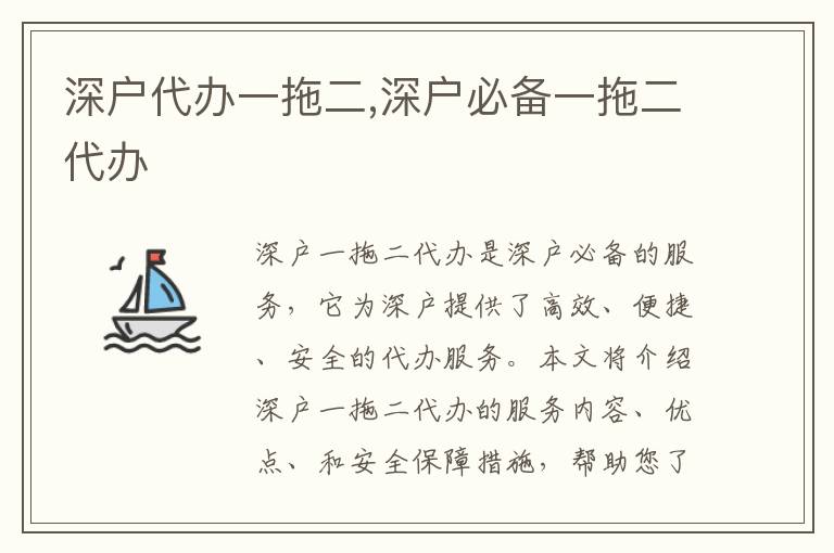 深戶代辦一拖二,深戶必備一拖二代辦