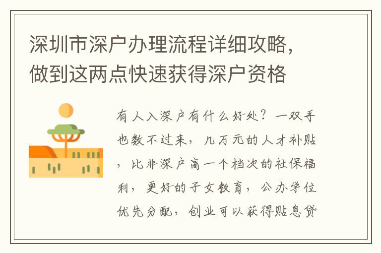 深圳市深戶辦理流程詳細攻略，做到這兩點快速獲得深戶資格