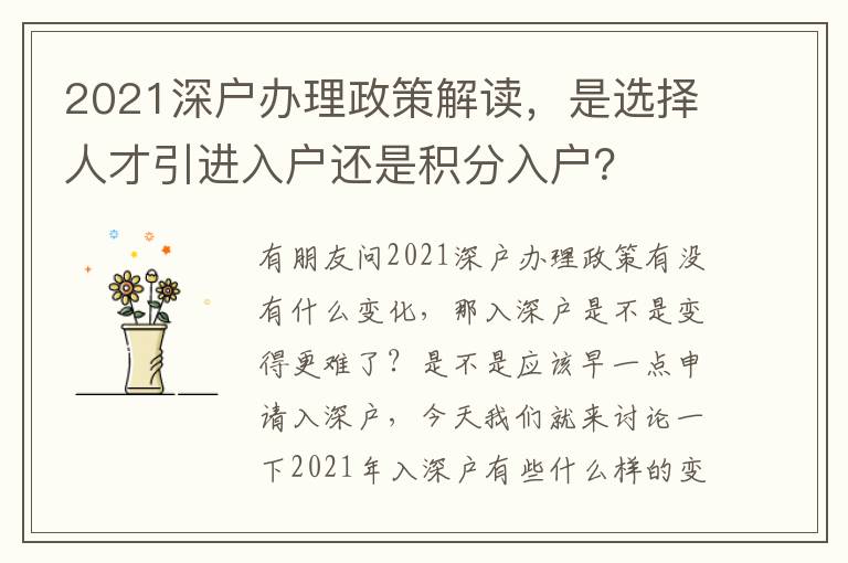 2021深戶辦理政策解讀，是選擇人才引進入戶還是積分入戶？