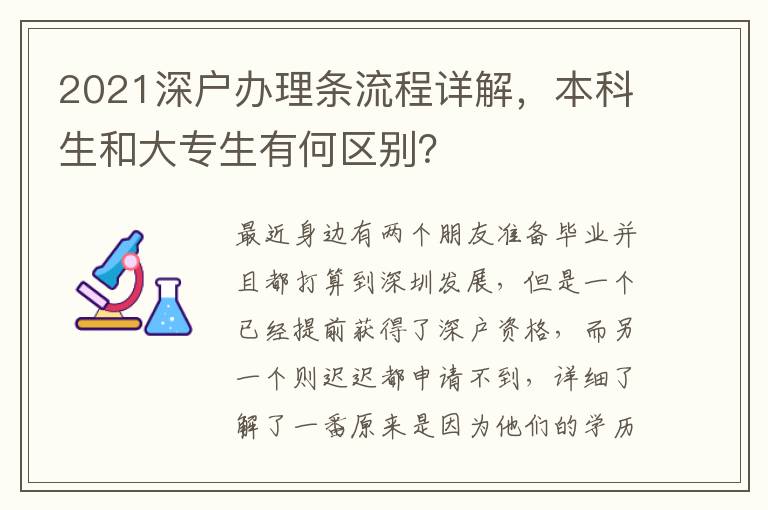 2021深戶辦理?xiàng)l流程詳解，本科生和大專生有何區(qū)別？