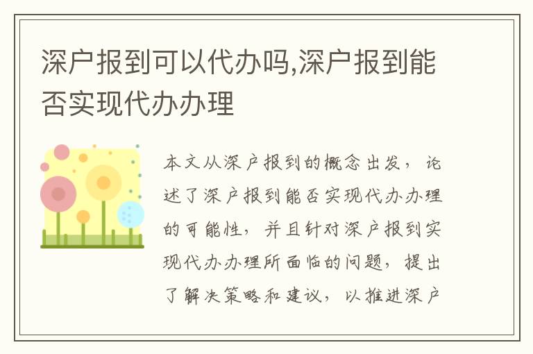 深戶報到可以代辦嗎,深戶報到能否實現(xiàn)代辦辦理