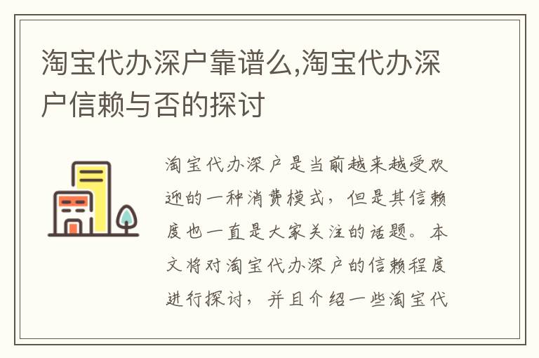 淘寶代辦深戶靠譜么,淘寶代辦深戶信賴與否的探討