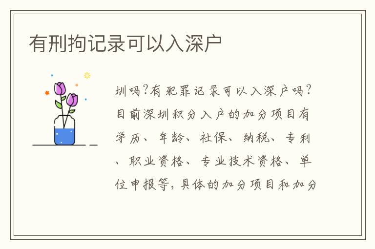 有刑拘記錄可以入深戶