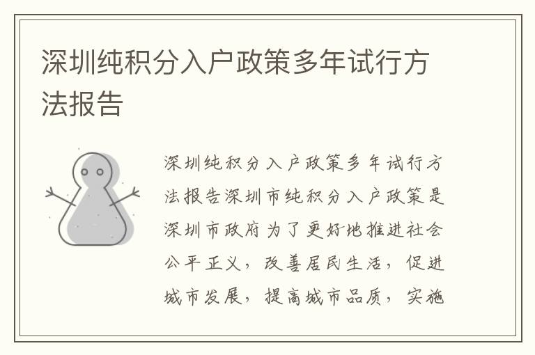 深圳純積分入戶政策多年試行方法報(bào)告