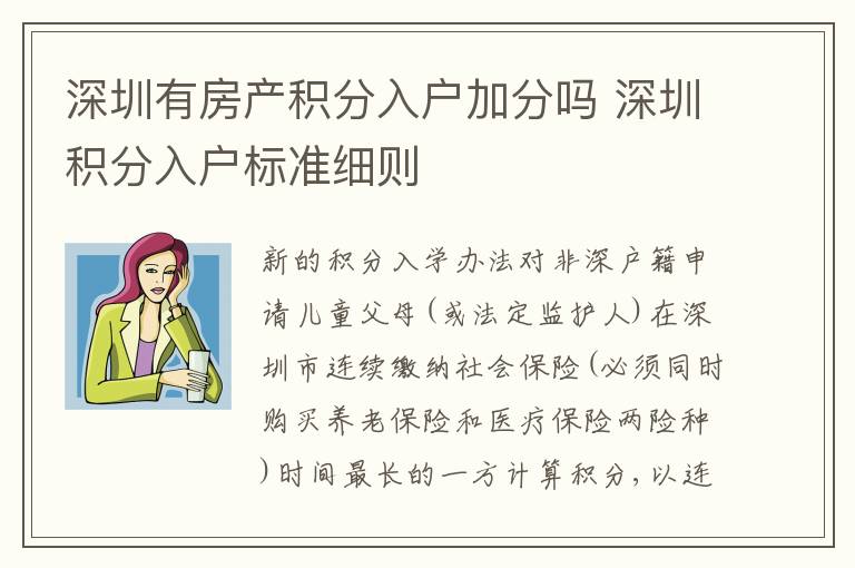 深圳有房產(chǎn)積分入戶加分嗎 深圳積分入戶標(biāo)準(zhǔn)細(xì)則