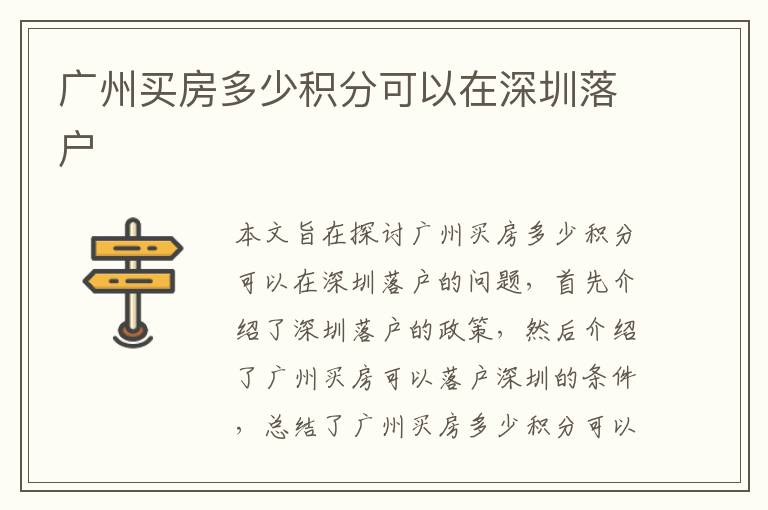 廣州買房多少積分可以在深圳落戶