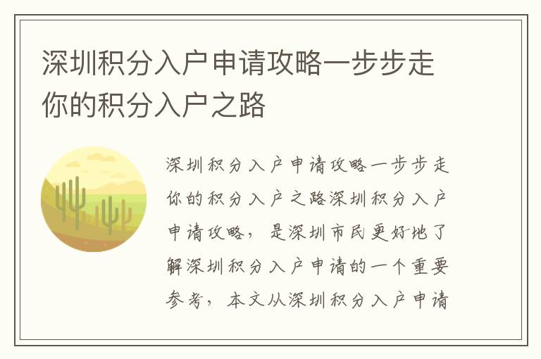 深圳積分入戶申請攻略一步步走你的積分入戶之路