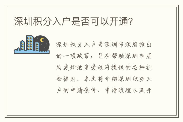深圳積分入戶是否可以開通？