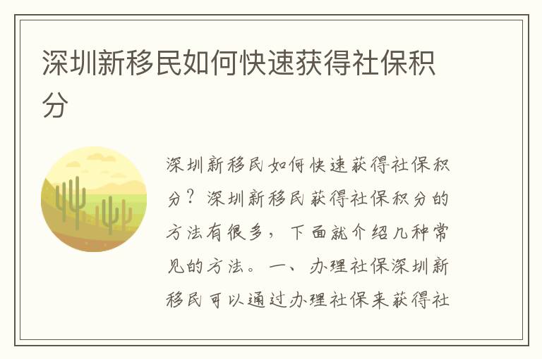 深圳新移民如何快速獲得社保積分
