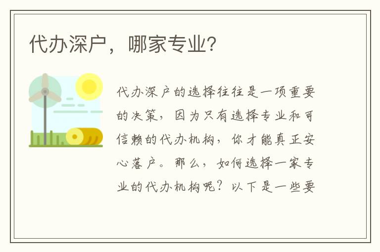 代辦深戶，哪家專業(yè)？
