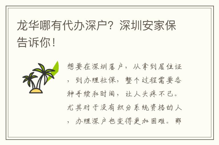 龍華哪有代辦深戶？深圳安家保告訴你！