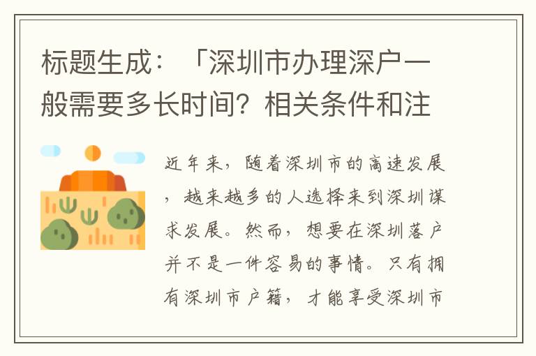 「深圳市辦理深戶一般需要多長時間？相關(guān)條件和注意事項」