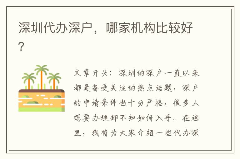 深圳代辦深戶，哪家機(jī)構(gòu)比較好？