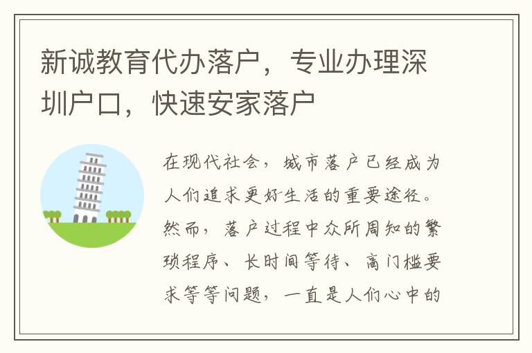 新誠教育代辦落戶，專業(yè)辦理深圳戶口，快速安家落戶