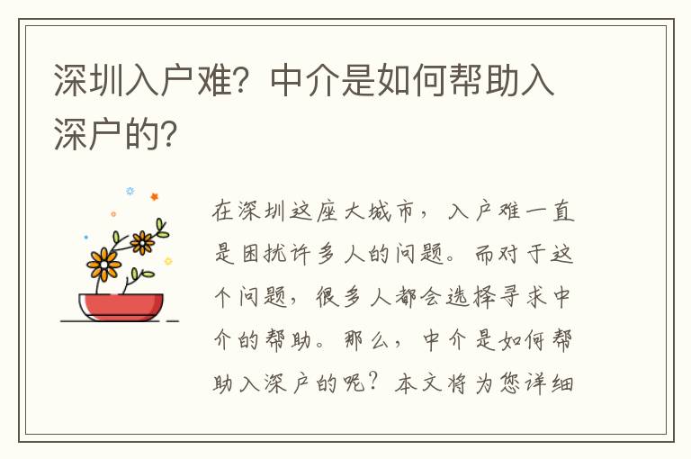深圳入戶難？中介是如何幫助入深戶的？
