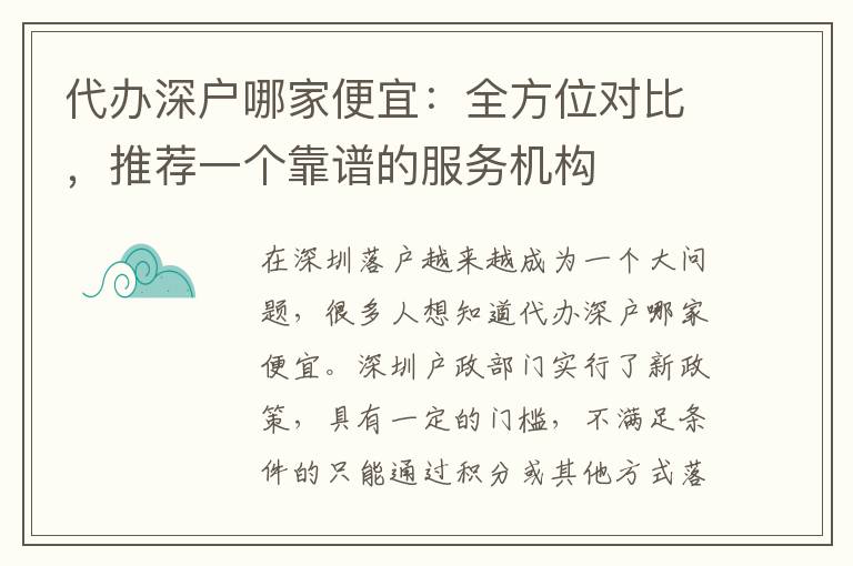 代辦深戶哪家便宜：全方位對比，推薦一個靠譜的服務機構